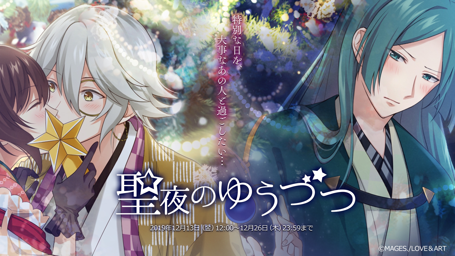 「明治東亰恋伽〜ハヰカラデヱト〜」,期間限定イベント「聖夜のゆうづつ」が開催。漫画連載もスタート「明治東亰恋伽〜ハヰカラデヱト〜」,期間限定イベント「聖夜のゆうづつ」が開催。漫画連載もスタート