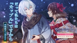 画像ギャラリー No.011のサムネイル画像 / 「明治東亰恋伽〜ハヰカラデヱト〜」,期間限定イベント「聖夜のゆうづつ」が開催。漫画連載もスタート