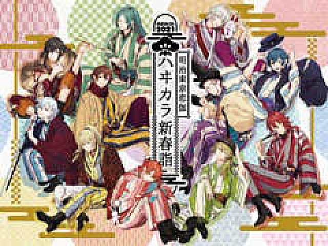 「明治東亰恋伽」のイベント“ハヰカラ新春詣”のキービジュアルと