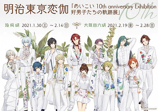 画像ギャラリー No.001のサムネイル画像 / 「明治東亰恋伽」,“めいこい 10th anniversary Exhibition 好男子たちの軌跡展”が本日開催