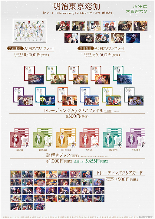 画像ギャラリー No.003のサムネイル画像 / 「明治東亰恋伽」,“めいこい 10th anniversary Exhibition 好男子たちの軌跡展”が本日開催