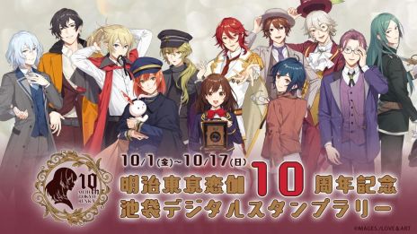 明治東亰恋伽」10周年企画の特設サイトがオープン。描きおろしキー