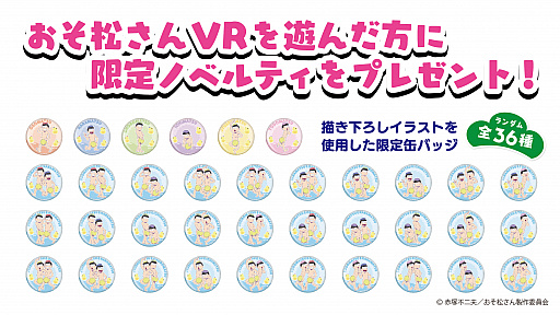 画像ギャラリー No.002のサムネイル画像 / 「おそ松さん VR」が,セガ18店舗で順次サービス。1プレイごとに描き下ろしイラスト限定缶バッジがもらえる