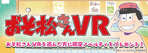 画像ギャラリー No.003のサムネイル画像 / 「おそ松さん VR」が,セガ18店舗で順次サービス。1プレイごとに描き下ろしイラスト限定缶バッジがもらえる
