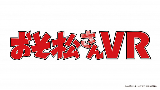 画像ギャラリー No.004のサムネイル画像 / 「おそ松さん VR」が,セガ18店舗で順次サービス。1プレイごとに描き下ろしイラスト限定缶バッジがもらえる