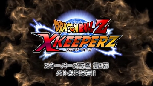ドラゴンボールZ Xキーパーズ」のオープンβテストが3月14日に開始