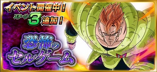 ドラゴンボールz Xキーパーズ 究極xミッションイベントに新ステージ 自然を愛する超兵器 が追加 セル 完全体 は5月24日に登場