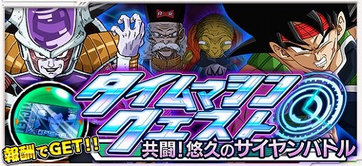 画像ギャラリー No.001のサムネイル画像 / 「ドラゴンボールZ Xキーパーズ」,タイムマシンクエスト「共闘!悠久のサイヤンバトル」開催