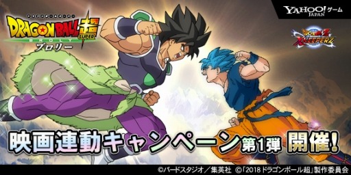 ドラゴンボールZ Xキーパーズ」,映画「ドラゴンボール超 ブロリー」と ドラゴンボールZ Xキーパーズ」,映画「ドラゴンボール超 ブロリー」と