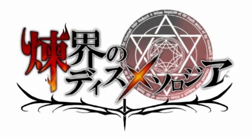 画像ギャラリー No.001のサムネイル画像 / 「煉界のディスメソロジア」,新規入団員支援キャンペーンが本日より開催