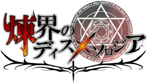 画像ギャラリー No.001のサムネイル画像 / 「煉界のディスメソロジア」,理想のキャラボイスを発注できる機能が6月中に登場