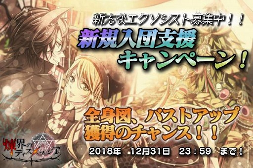 画像ギャラリー No.001のサムネイル画像 / 「煉界のディスメソロジア」,新規隊員支援キャンペーンを開催。新規登録で豪華なプレゼントがもらえる