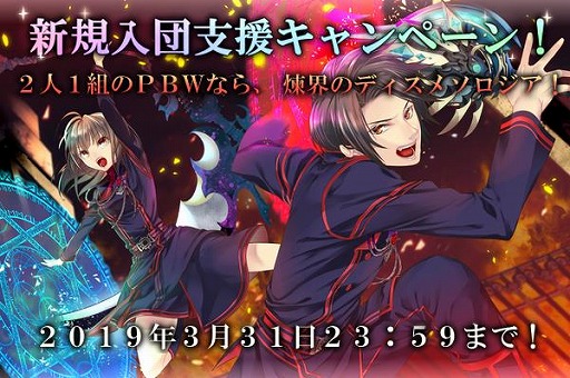 画像ギャラリー No.001のサムネイル画像 / 「煉界のディスメソロジア」,新規入団員支援キャンペーンを開催。新規登録で豪華なプレゼントがもらえる