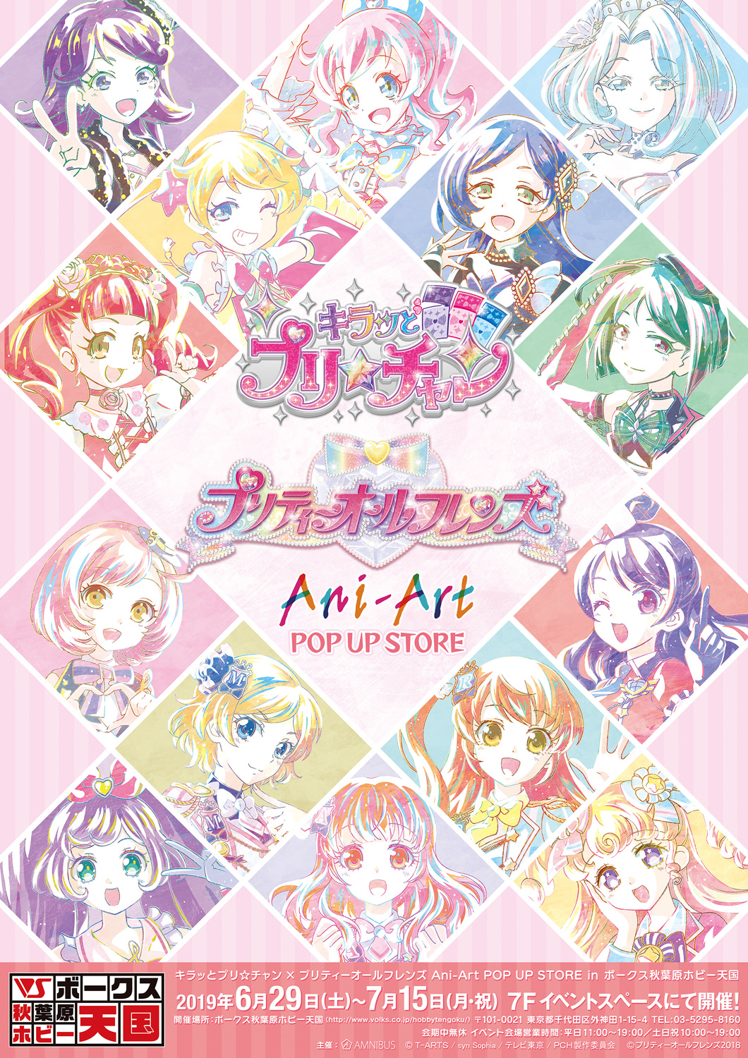 アルマビアンカ,「キラッとプリ☆チャン / プリティーオールフレンズ」のイベントを6月29日より秋葉原で開催アルマビアンカ,「キラッとプリ☆チャン / プリティーオールフレンズ」のイベントを6月29日より秋葉原で開催