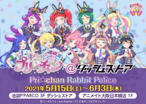 画像集#002のサムネイル/「キラッとプリ☆チャン＠ダッシュストア Pri☆chan Rabbit Police」が池袋と大阪で5月15日から開催