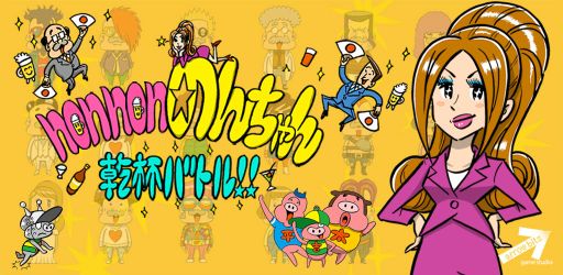 画像ギャラリー No.001のサムネイル画像 / スマホ向けパーティーゲーム「non non のんちゃん 乾杯バトル!!」が配信中