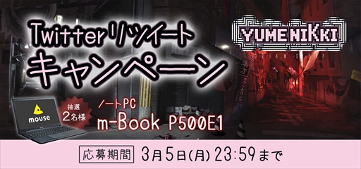 画像ギャラリー No.002のサムネイル画像 / 「YUMENIKKI -DREAM DIARY-」,ノートPCが当たるTwitterキャンペーンが開催