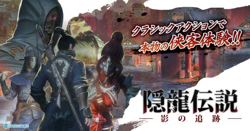 画像ギャラリー No.002のサムネイル画像 / アクションゲーム「隠龍伝説:影の追跡者」がDMM.comで本日から配信開始