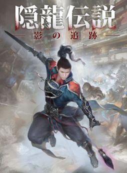 画像ギャラリー No.003のサムネイル画像 / アクションゲーム「隠龍伝説:影の追跡者」がDMM.comで本日から配信開始