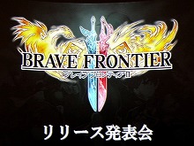 画像ギャラリー No.001のサムネイル画像 / 「ブレイブ フロンティア2」のリリース発表会が開催。ゲームの概要や「獣電戦隊キョウリュウジャー」とのコラボ動画などが公開に