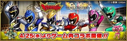 ブレイブ フロンティア2 獣電戦隊キョウリュウジャー コラボが本日スタート キョウリュウジャーの6人にちなんだ 5キャラなどが登場