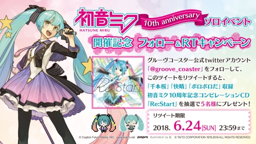 画像ギャラリー No.011のサムネイル画像 / 「グルーヴコースター4」で「初音ミク」10周年記念コラボイベントが6月6日から開催