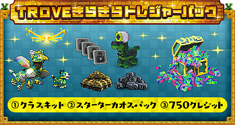 ���������꡼ No.007�Υ���ͥ������ / �ܥ����륢����MMORPG��Trove�פ�PS4�������ܸ��Ǥ�4��19����ȯ��ء������ƥ�ʤɤ�����������3500��ʬ�����ɤʥѥå����о�