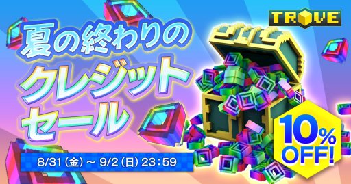 画像ギャラリー No.001のサムネイル画像 / PS4版「TROVE」,“夏の終わりのクレジットセール”を3日間限定で開催