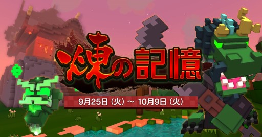 画像ギャラリー No.006のサムネイル画像 / 「TROVE」,煉王朝の歴史を垣間見えるイベント「煉の記憶」が開催