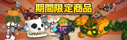 画像ギャラリー No.004のサムネイル画像 / 「TROVE」日本語版にVer1.08が実装。ハロウィンイベントが本日20:00から開催