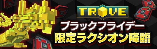画像ギャラリー No.007のサムネイル画像 / 「TROVE」,Ver1.09が実装&新イベントやブラックフライデーセールが開催