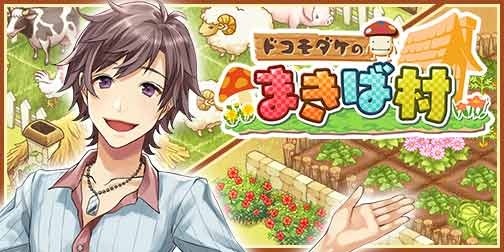 牧場シミュレーションゲーム ドコモダケのまきば村 Dゲームでサービス開始