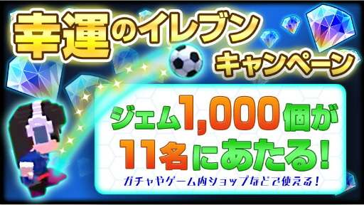 画像ギャラリー No.004のサムネイル画像 / スマホ向けサッカーSLG「カルチョファンタジスタ」が2018年2月26日に配信決定。ジェム1000個をもらえる幸運のイレブンキャンペーンの情報も