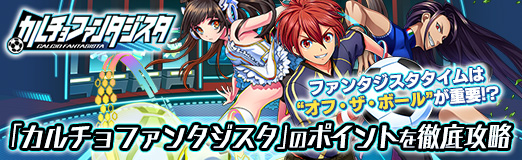 画像ギャラリー No.001のサムネイル画像 / 【PR】「カルチョファンタジスタ」のポイントを徹底攻略。ファンタジスタタイムは“オフ・ザ・ボール”が重要!?