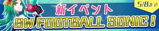 画像ギャラリー No.001のサムネイル画像 / 「カルチョファンタジスタ」,イベント「GW FOOTBALL SONIC!」がスタート