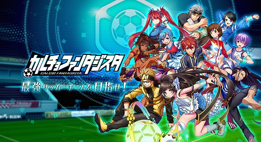 画像ギャラリー No.005のサムネイル画像 / 「カルチョファンタジスタ」,イベント「GW FOOTBALL SONIC!」がスタート
