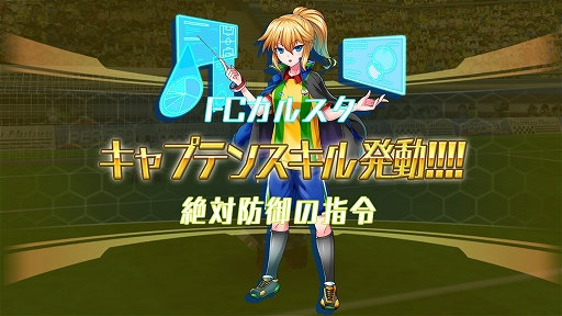 画像ギャラリー No.002のサムネイル画像 / 「カルチョファンタジスタ」,新要素「キャプテンスキル」と「属性システム」が実装
