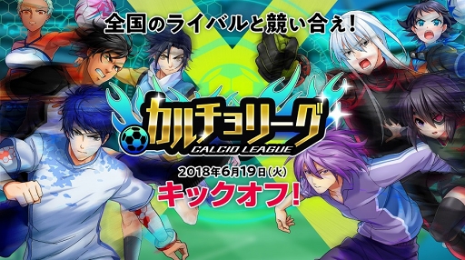 画像ギャラリー No.001のサムネイル画像 / 「カルチョファンタジスタ」,「カルチョリーグ」実装記念イベント第3弾を開催