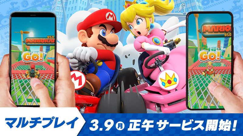 マリオカート ツアー マルチプレイのサービスが3月9日正午にスタート 3つのモードで対戦を楽しめる