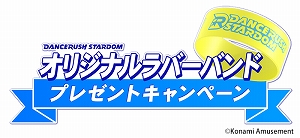 画像ギャラリー No.001のサムネイル画像 / 「DANCERUSH STARDOM」で「ラバーバンド」がもらえるプレゼントキャンペーンが開催