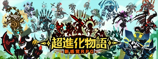 画像ギャラリー No.001のサムネイル画像 / 新作スマホアプリ「超進化物語」が事前登録を開始。怪獣を育成してPvPが楽しめるストラテジーRPG