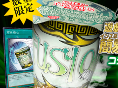 「簡易融合」のカップ麺が実際に食べられる！？ 「遊☆戯☆王」シリーズとカップヌードルのコラボ商品が登場
