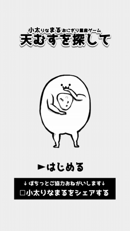 小太りなまるおにぎり量産ゲーム天むすを探して