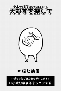 小太りなまるおにぎり量産ゲーム「天むすを探して」