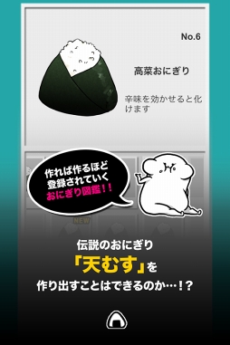 小太りなまるおにぎり量産ゲーム「天むすを探して」