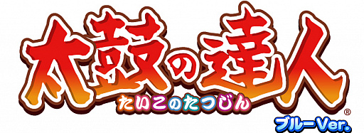 画像ギャラリー No.005のサムネイル画像 / 「太鼓の達人 ブルーVer.」に福山雅治さんの「零 -ZERO-」が追加
