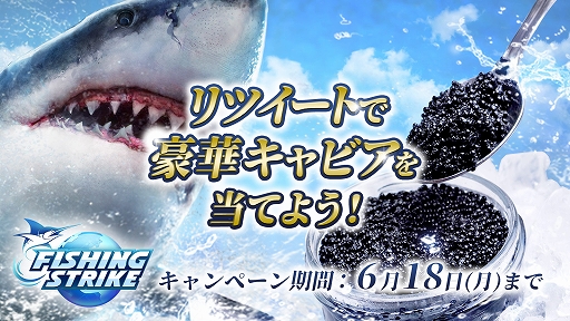 画像ギャラリー No.002のサムネイル画像 / 「フィッシングストライク」,本物のキャビアや本マグロがもらえるTwitterキャンペーンが開催
