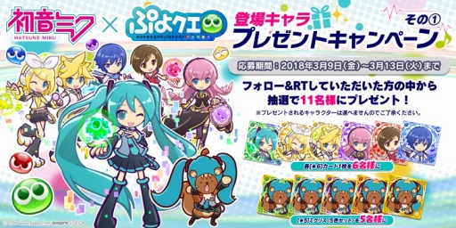 画像ギャラリー No.003のサムネイル画像 / 「ぷよぷよ!!クエスト」にて初音ミクとのコラボがスタート。バーチャル・シンガー衣装の“ぷよクエ”キャラクターも大活躍