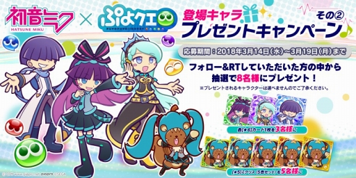 画像ギャラリー No.004のサムネイル画像 / 「ぷよぷよ!!クエスト」にて初音ミクとのコラボがスタート。バーチャル・シンガー衣装の“ぷよクエ”キャラクターも大活躍