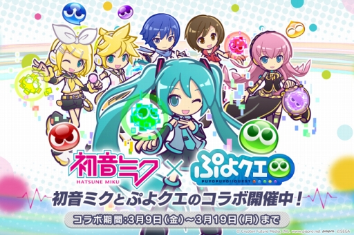 ぷよぷよ クエスト にて初音ミクとのコラボがスタート バーチャル シンガー衣装の ぷよクエ キャラクターも大活躍